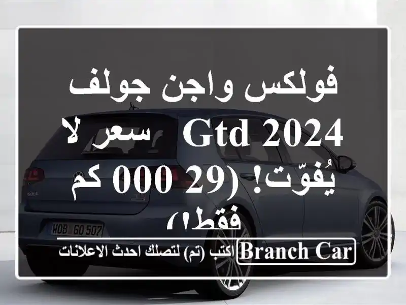 فولكس واجن جولف GTD 2024 -  سعر لا يُفوّت! (29,000 كم فقط!)