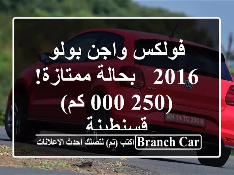 فولكس واجن بولو 2016 - بحالة ممتازة! (250,000 كم) قسنطينة