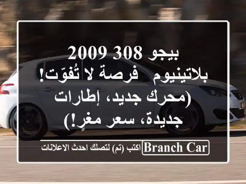 بيجو 308 2009 بلاتينيوم - فرصة لا تُفوّت!  (محرك...