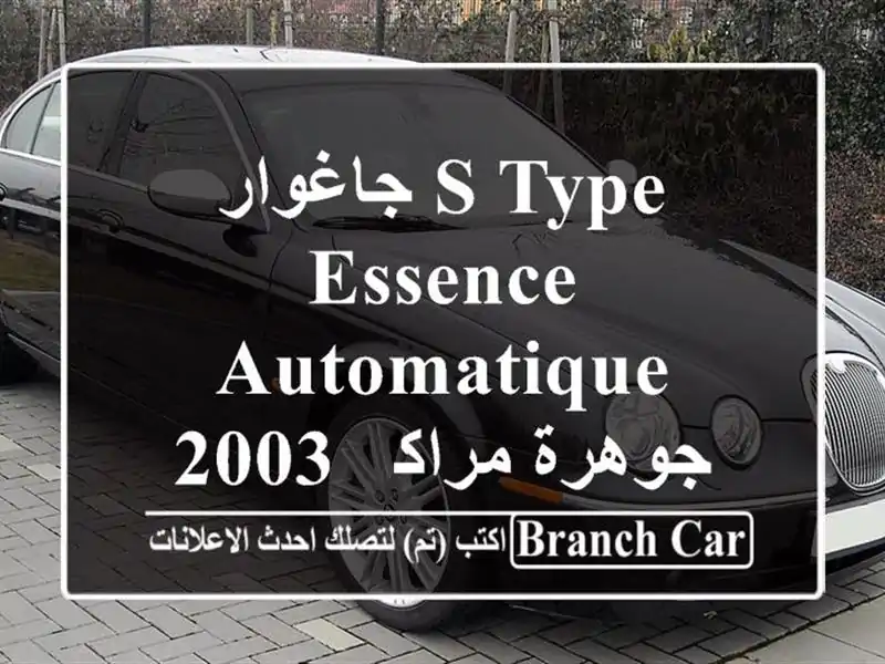 جاغوار S Type Essence Automatique 2003 - جوهرة مراكش! (65000 درهم)