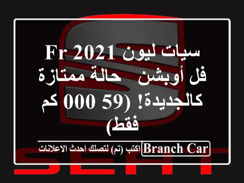 سيات ليون FR 2021 فل أوبشن - حالة ممتازة كالجديدة!  (59,000...