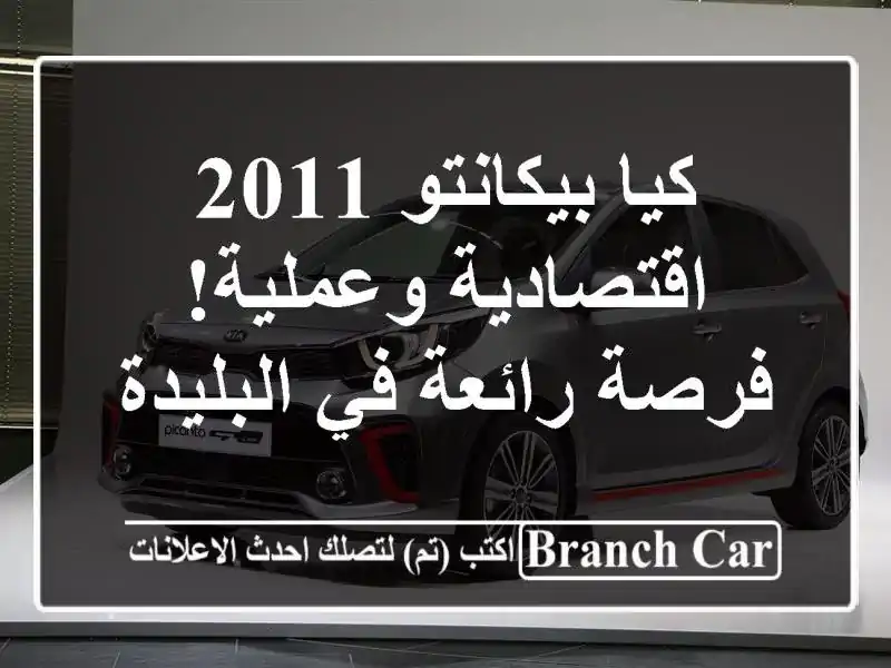 كيا بيكانتو 2011 - اقتصادية وعملية! فرصة رائعة في البليدة