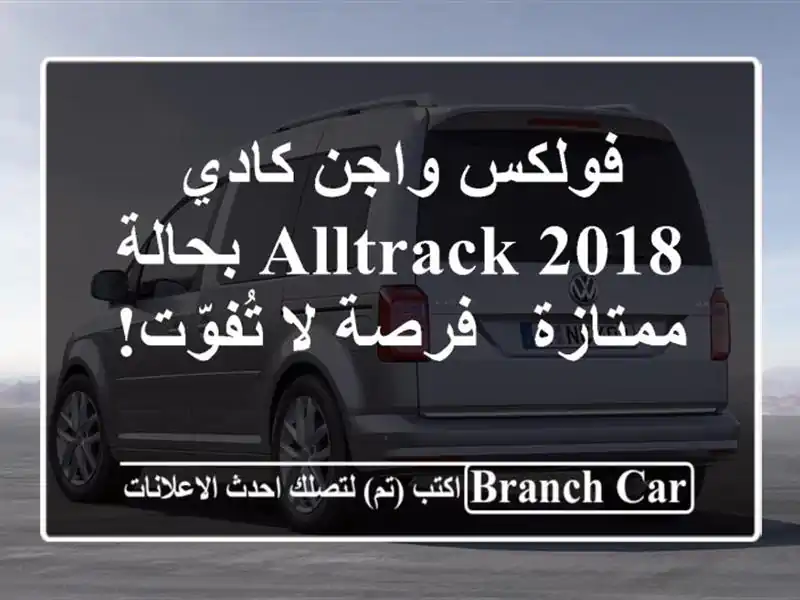 فولكس واجن كادي Alltrack 2018 بحالة ممتازة - فرصة لا تُفوّت!