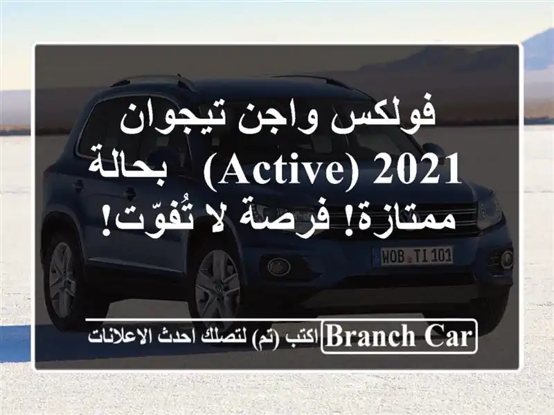 فولكس واجن تيجوان 2021 (Active) - بحالة ممتازة! فرصة...