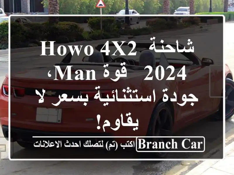 شاحنة HOWO 4x2 2024 - قوة MAN، جودة استثنائية بسعر لا يقاوم!