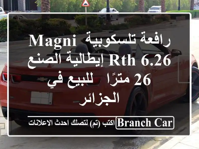 رافعة تلسكوبية MAGNI RTH 6.26 إيطالية الصنع - 26 مترًا -...