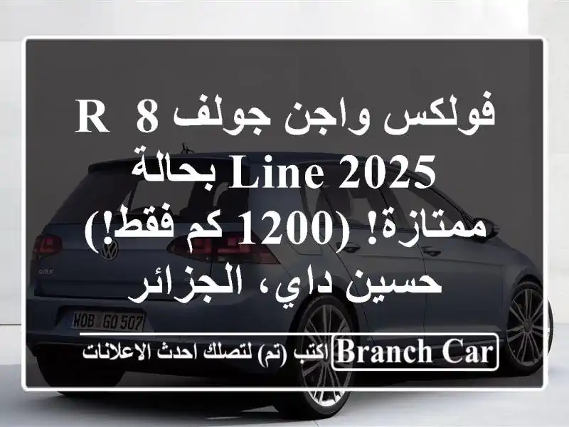 فولكس واجن جولف 8 R-Line 2025 بحالة ممتازة!  (1200 كم فقط!) -...