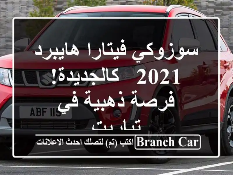 سوزوكي فيتارا هايبرد 2021 - كالجديدة! فرصة ذهبية...