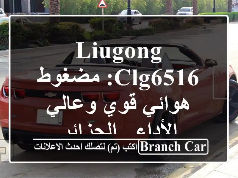 LiuGong CLG6516: مضغوط هوائي قوي وعالي الأداء - الجزائر