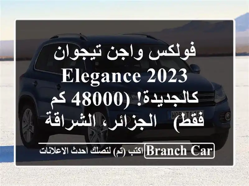 فولكس واجن تيجوان 2023 Elegance - كالجديدة!  (48000 كم فقط)...