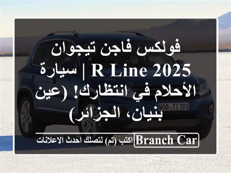 فولكس فاجن تيجوان 2025 R-Line | سيارة الأحلام في...