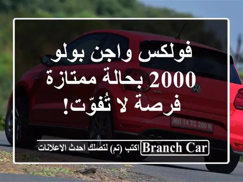 فولكس واجن بولو 2000 بحالة ممتازة - فرصة لا تُفوّت!