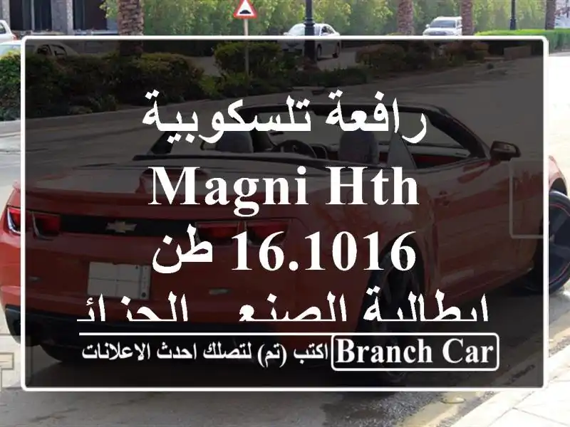 رافعة تلسكوبية MAGNI HTH 16.1016 طن - إيطالية الصنع - الجزائر