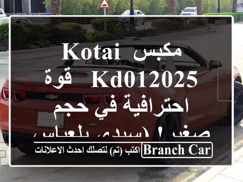 مكبس KOTAI KD012025 - قوة احترافية في حجم صغير! (سيدي بلعباس)