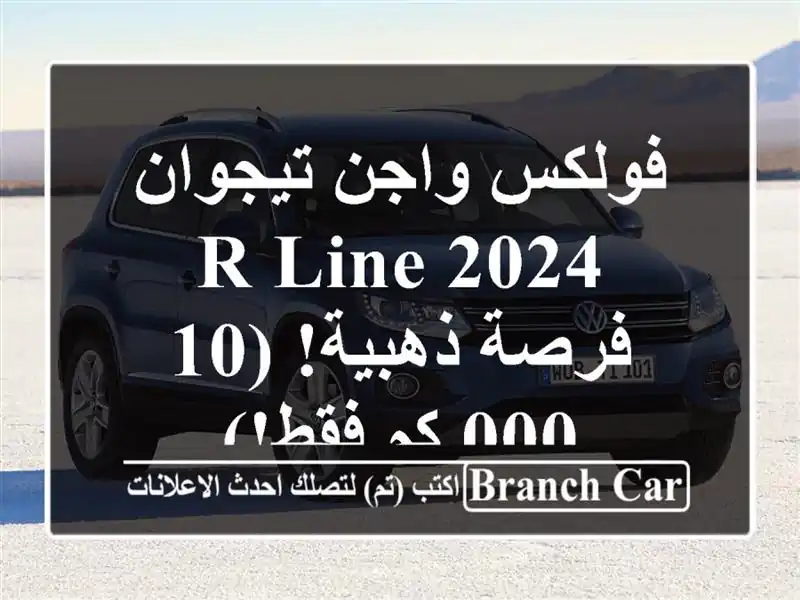 فولكس واجن تيجوان 2024 R-Line -  فرصة ذهبية! (10,000 كم فقط!)