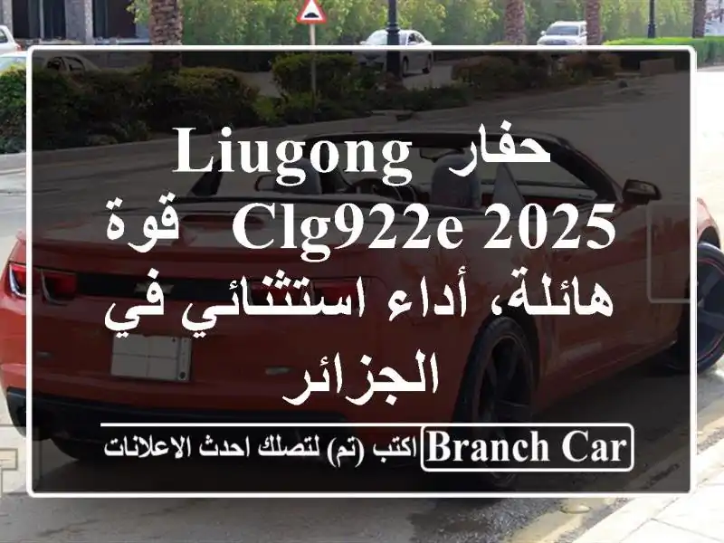 حفار LiuGong CLG922E  2025 - قوة هائلة، أداء استثنائي في الجزائر