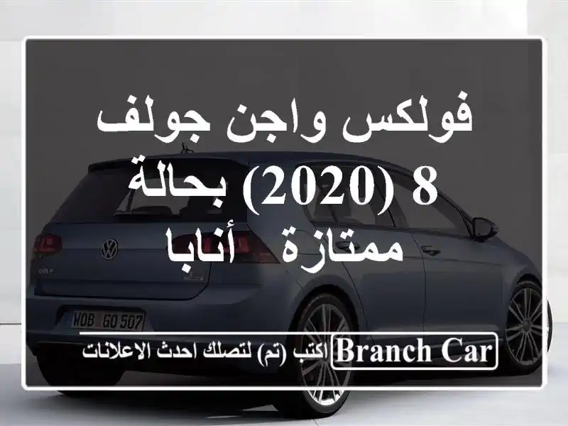 فولكس واجن جولف 8 (2020) بحالة ممتازة - أنابا