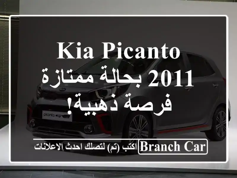 Kia Picanto 2011 بحالة ممتازة - فرصة ذهبية!