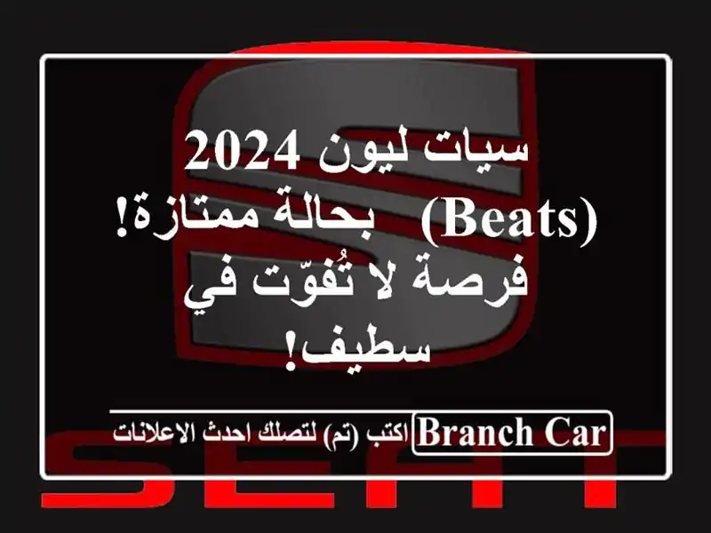 سيات ليون 2024 (Beats) - بحالة ممتازة! فرصة لا تُفوّت في سطيف!