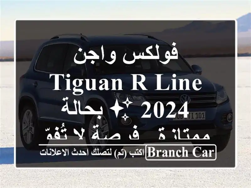 فولكس واجن Tiguan R-Line 2024 ✨ بحالة ممتازة - فرصة لا تُفوّت!