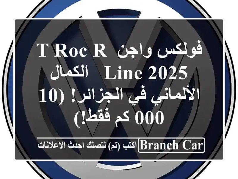 فولكس واجن T-Roc R-Line 2025 -  الكمال الألماني في الجزائر!...