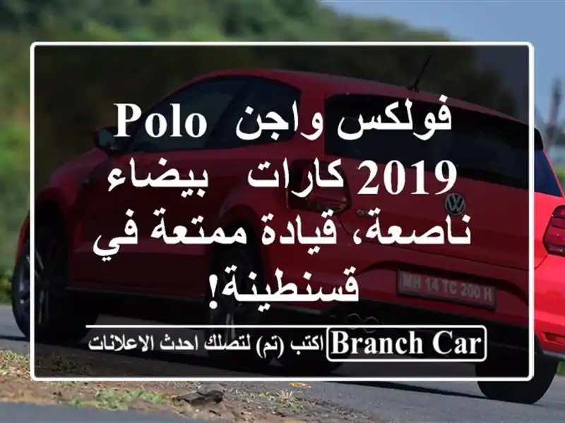 فولكس واجن Polo 2019 كارات - بيضاء ناصعة، قيادة ممتعة...