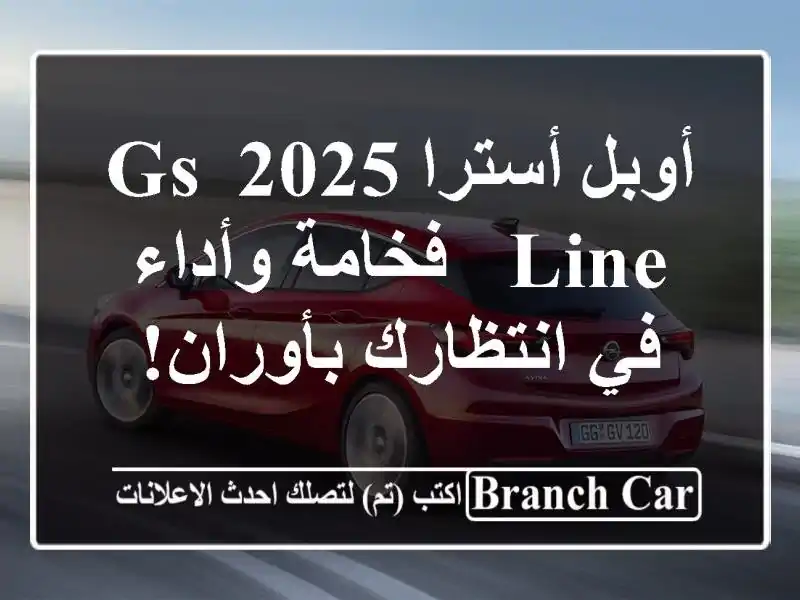 أوبل أسترا 2025 GS Line -  فخامة وأداء في انتظارك بأوران!