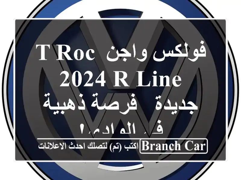 فولكس واجن T-Roc 2024 R-Line جديدة - فرصة ذهبية في الوادي!