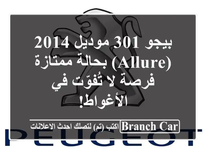 بيجو 301 موديل 2014 (Allure) بحالة ممتازة - فرصة لا تُفوّت...