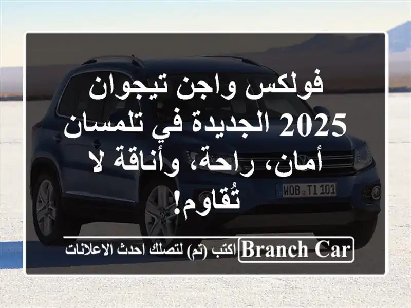 فولكس واجن تيجوان 2025 الجديدة في تلمسان -  أمان،...