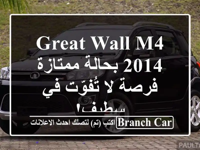 Great Wall M4 2014 بحالة ممتازة - فرصة لا تُفوّت في سطيف!