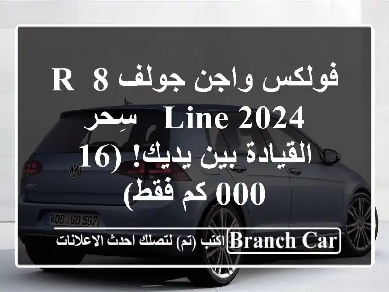 فولكس واجن جولف 8 R-Line 2024 -  سِحر القيادة بين يديك! (16,000...