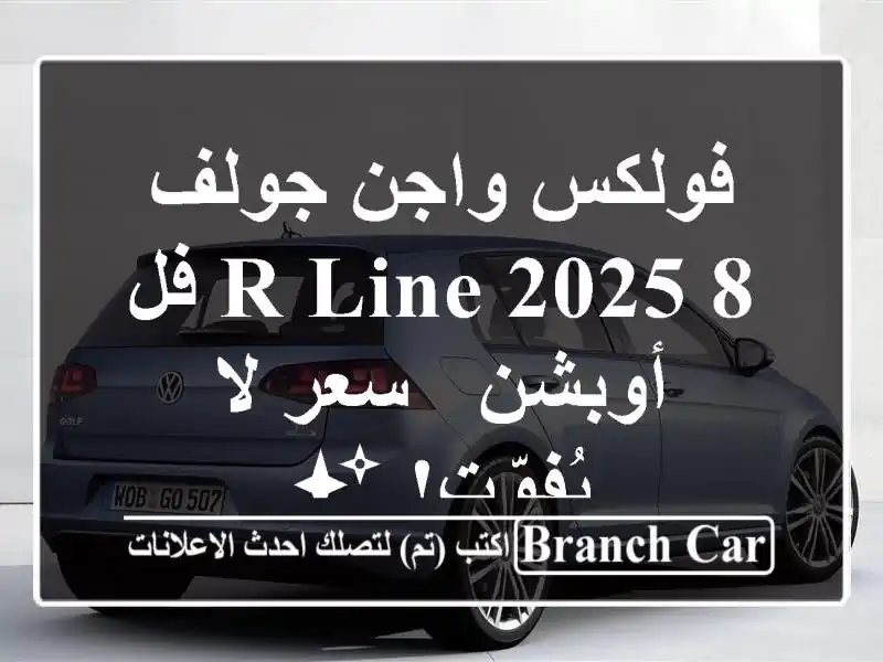 فولكس واجن جولف 8 R-Line 2025 فل أوبشن - سعر لا يُفوّت! ✨