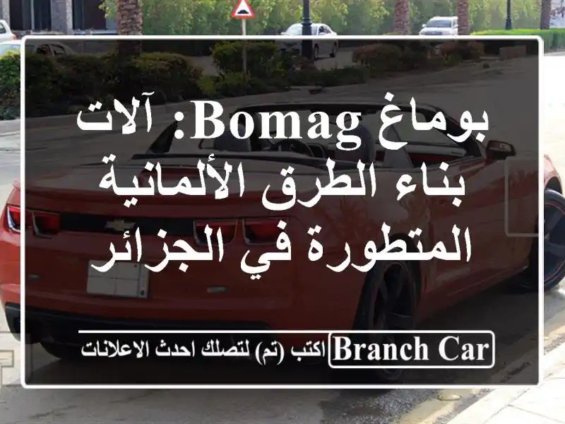 بوماغ BOMAG: آلات بناء الطرق الألمانية المتطورة...