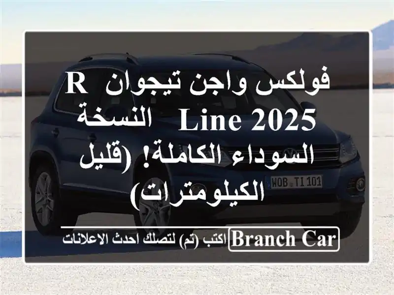 فولكس واجن تيجوان R-Line 2025 -  النسخة السوداء...