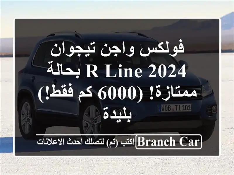 فولكس واجن تيجوان 2024 R-Line بحالة ممتازة!  (6000 كم فقط!)...