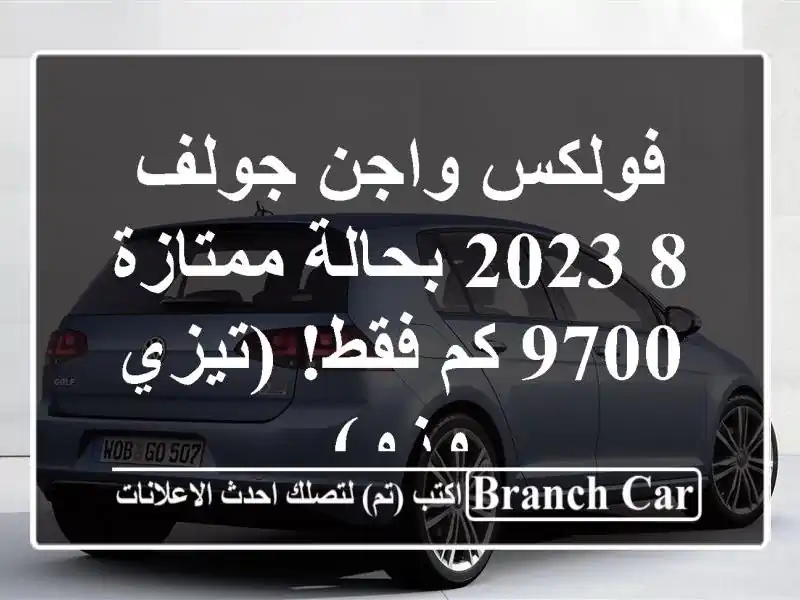 فولكس واجن جولف 8 2023 بحالة ممتازة - 9700 كم فقط! (تيزي وزو)