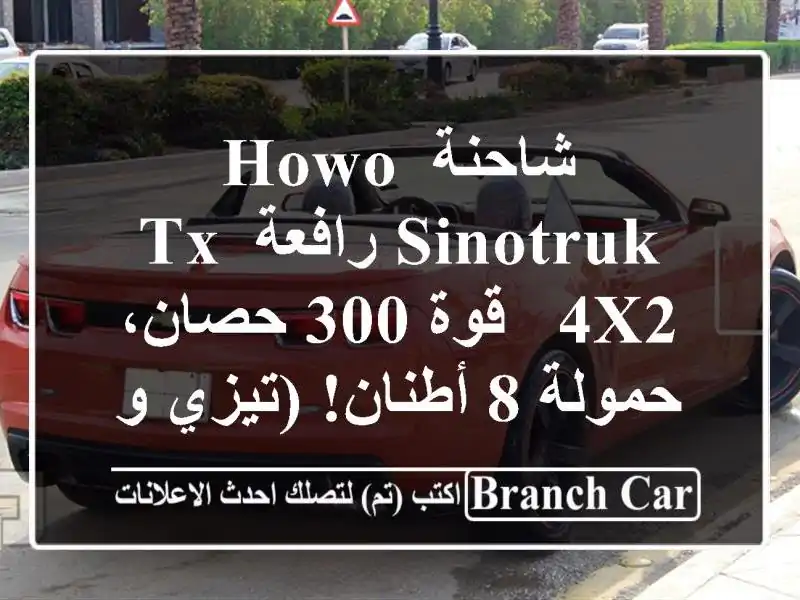 شاحنة HOWO SINOTRUK رافعة TX 4X2 - قوة 300 حصان، حمولة 8 أطنان!...