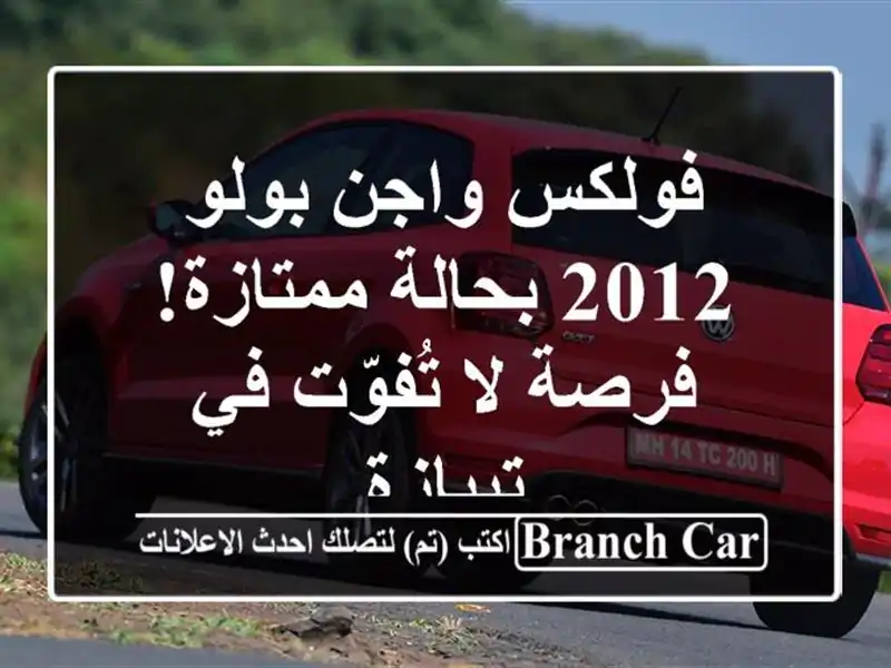 فولكس واجن بولو 2012 بحالة ممتازة! - فرصة لا تُفوّت...