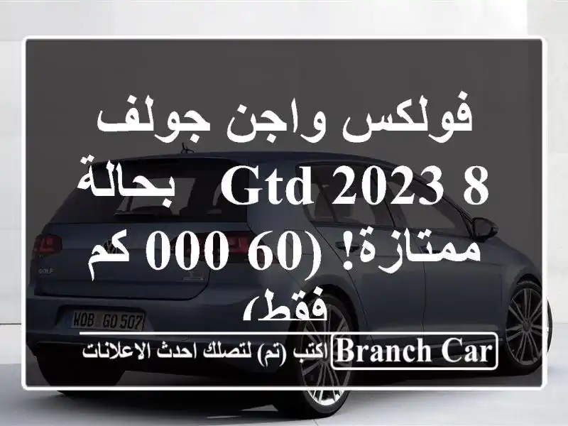 فولكس واجن جولف 8 GTD 2023 - بحالة ممتازة!  (60,000 كم فقط)