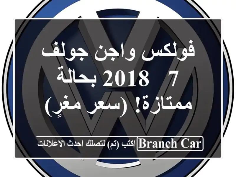 فولكس واجن جولف 7 - 2018 بحالة ممتازة! (سعر مغرٍ)