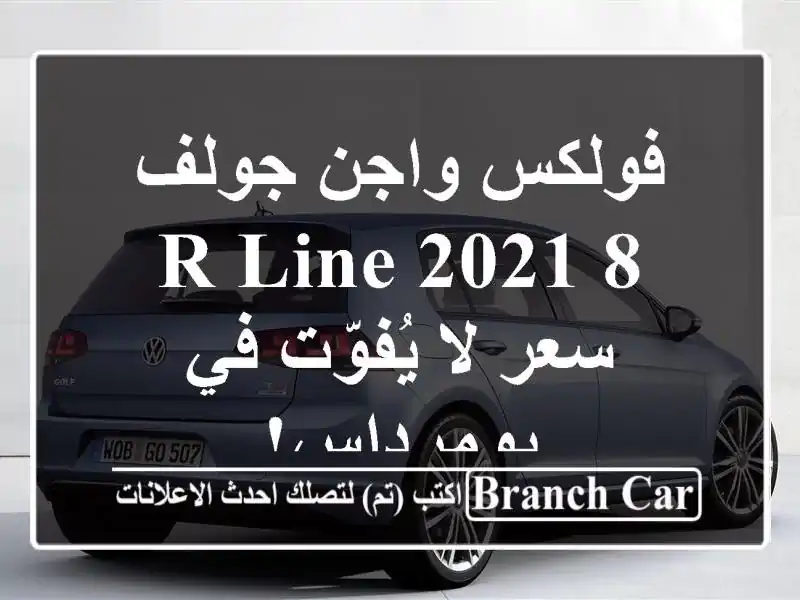 فولكس واجن جولف 8 R-Line 2021 -  سعر لا يُفوّت في بومرداس!