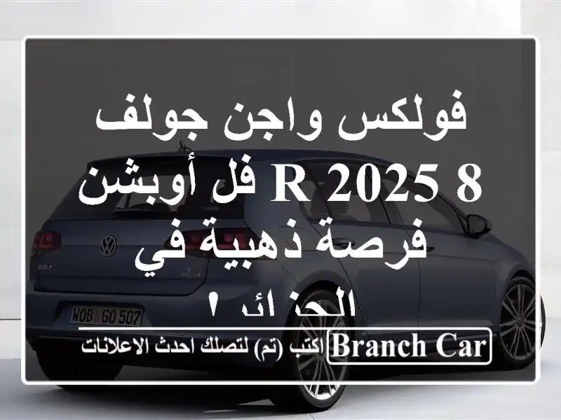 فولكس واجن جولف 8 R 2025 فل أوبشن - فرصة ذهبية في الجزائر!