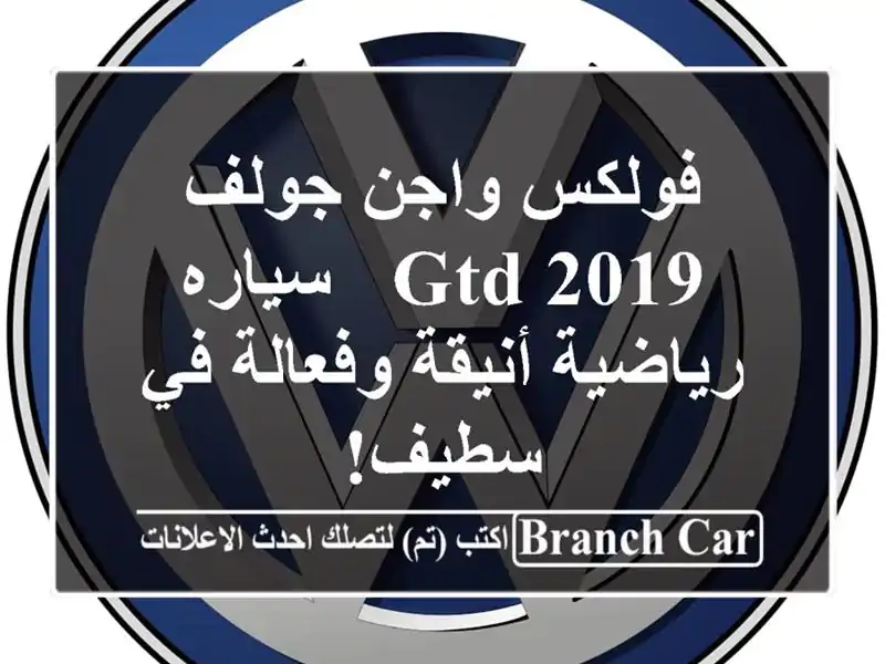 فولكس واجن جولف GTD 2019 - سياره رياضية أنيقة وفعالة...