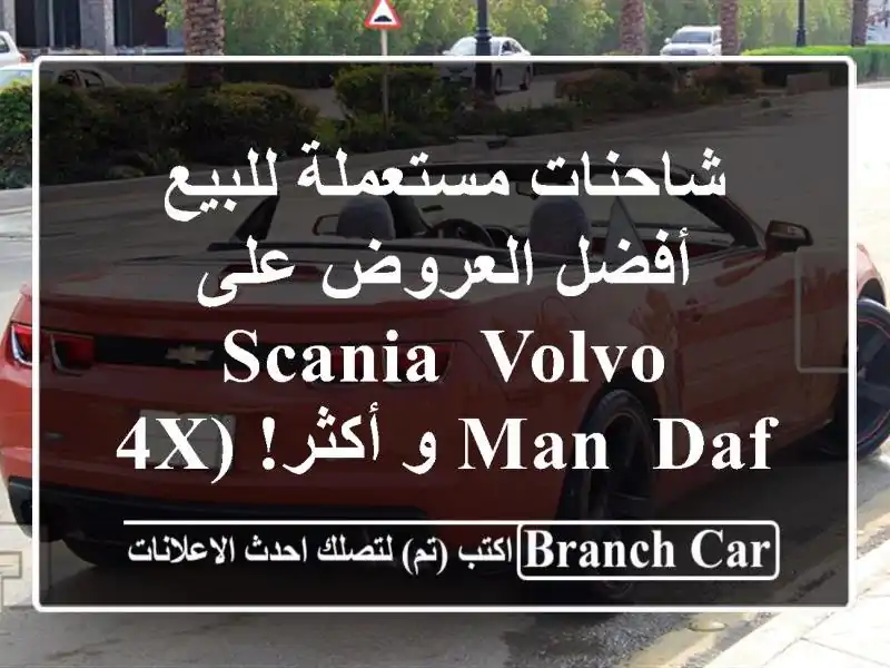 شاحنات مستعملة للبيع - أفضل العروض على Scania, Volvo, MAN, DAF...