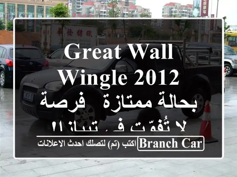 Great Wall Wingle 2012 بحالة ممتازة - فرصة لا تُفوّت في تيبازا!