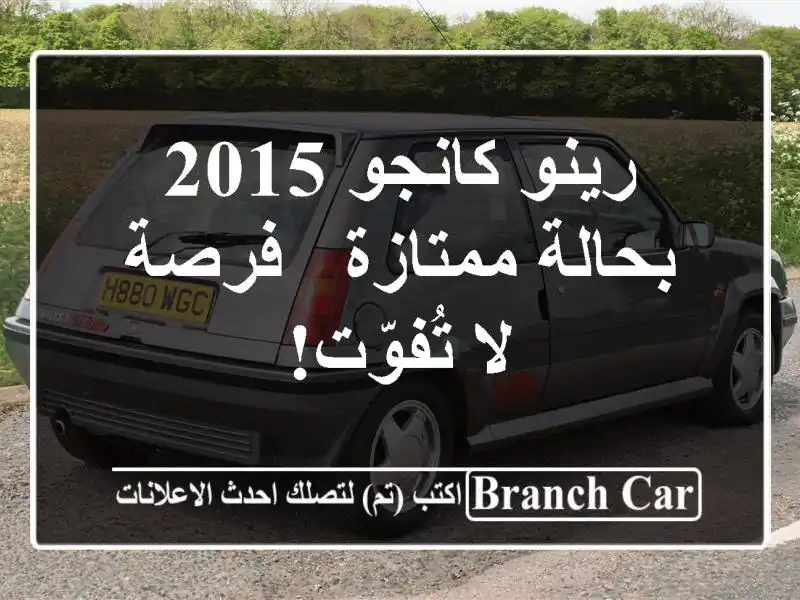 رينو كانجو 2015 بحالة ممتازة - فرصة لا تُفوّت!