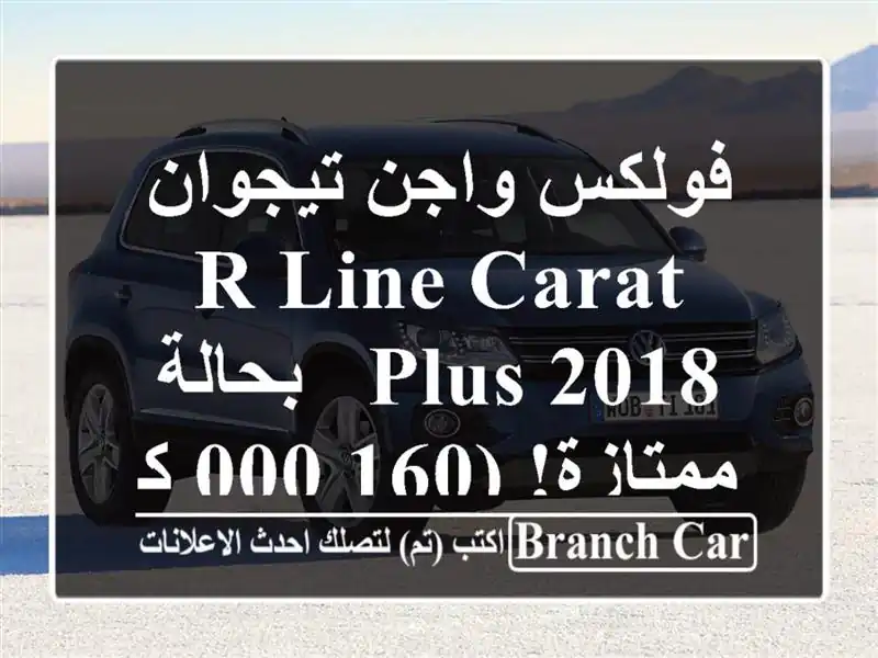 فولكس واجن تيجوان R-Line Carat Plus 2018 - بحالة ممتازة! (160,000 كم)