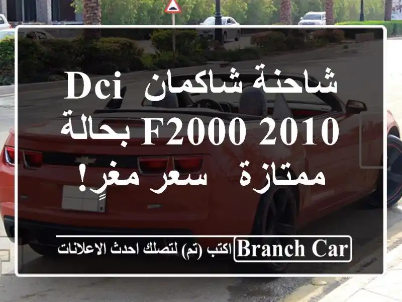 شاحنة شاكمان DCI F2000 2010 بحالة ممتازة - سعر مغرٍ!