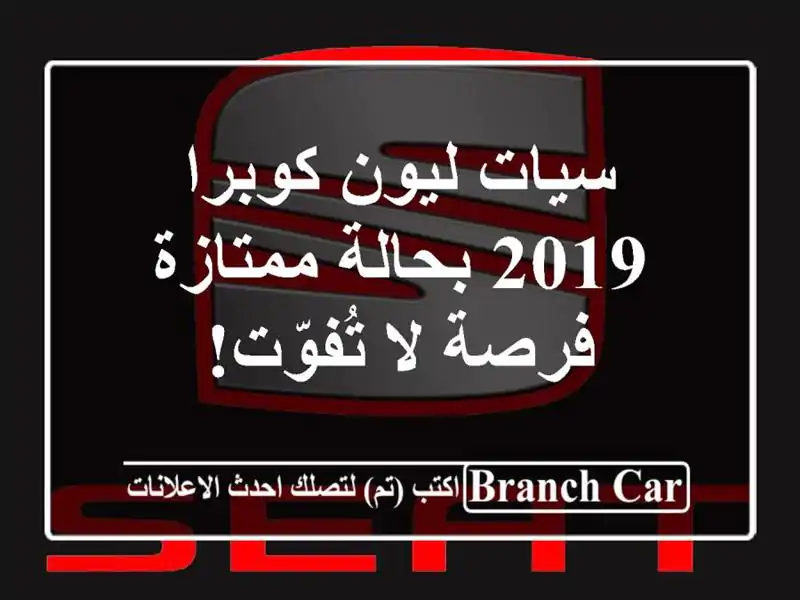 سيات ليون كوبرا 2019 بحالة ممتازة - فرصة لا تُفوّت!